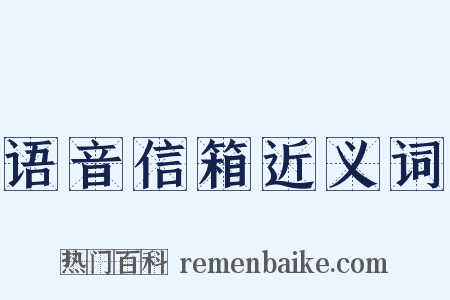 语音信箱近义词是什么意思的图片